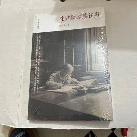 沈伊默家族往事