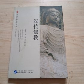 宗教文明品析丛书：汉传佛教