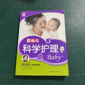 婴幼儿科学护理