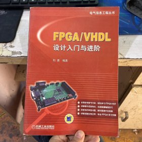 FPGA/VHDL设计入门与进阶