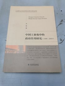 中国工业化中的政府作用研究（1949～2010）