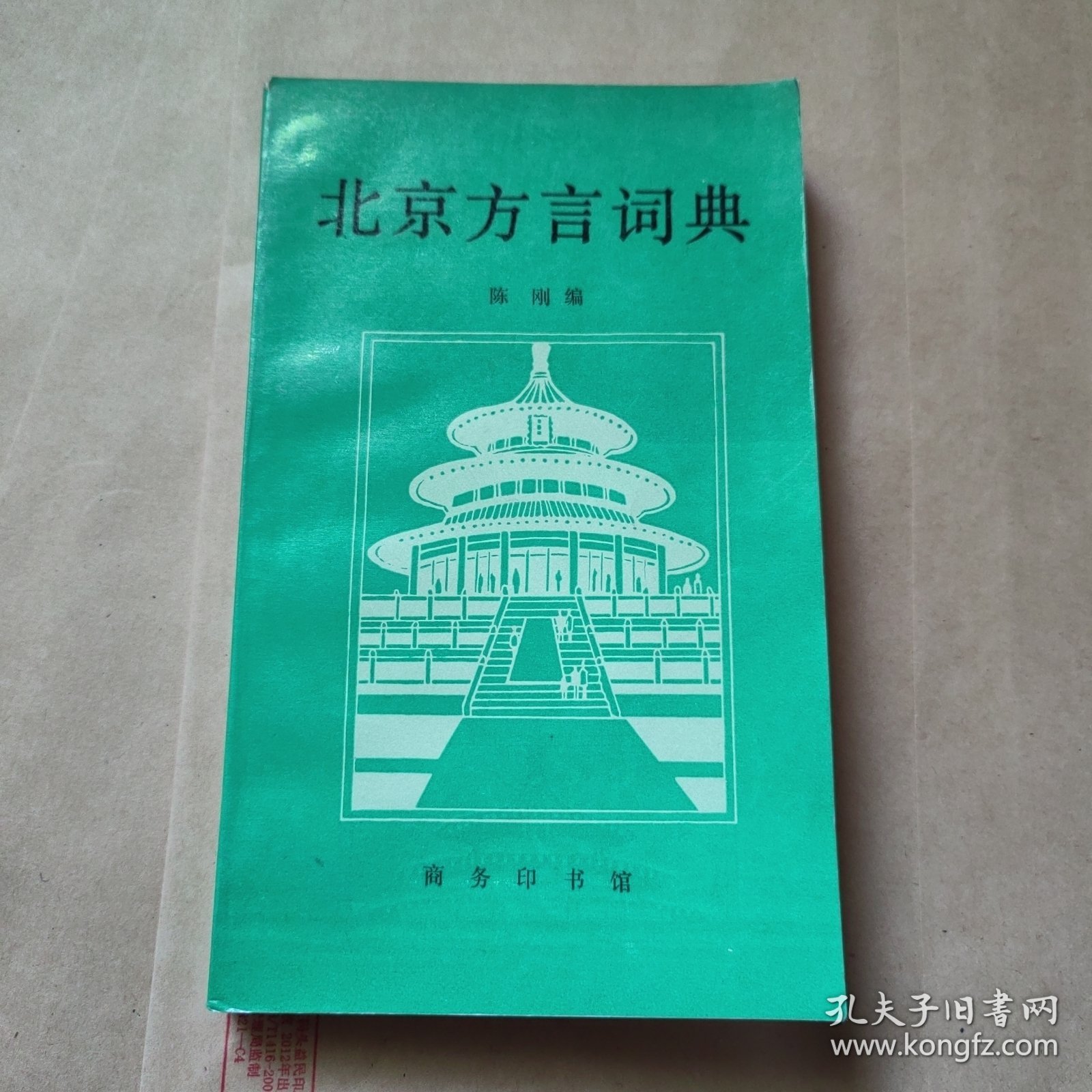 北京方言词典