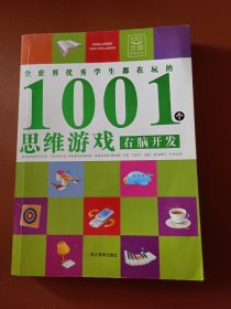 全世界优秀学生都在玩的1001个思维游戏：右脑开发