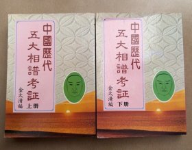 中国历代五大相谱考证上下