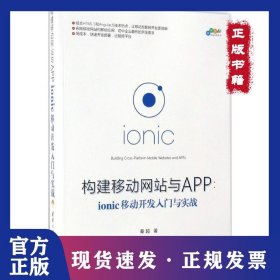 构建移动网站与APP：ionic移动开发入门与实战