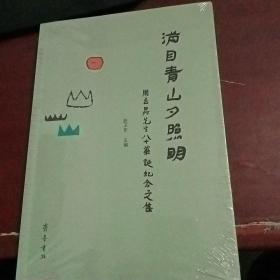 满目青山夕照明：周立昇先生八十华诞纪念文集【未拆封】B2530