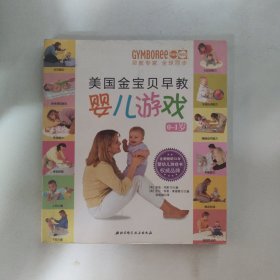 美国金宝贝早教婴儿游戏（0-1岁）