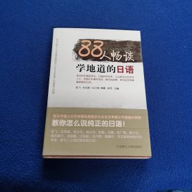 88人畅谈学地道的日语