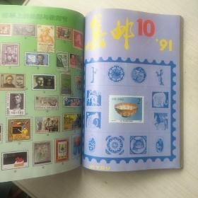 集邮  1991合订本