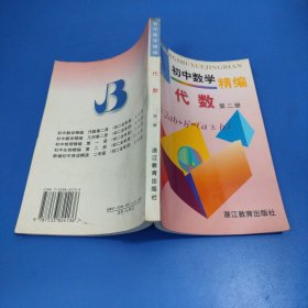 初中数学精编 代数 第二册