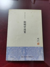 阳明学述要