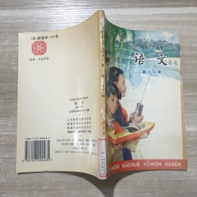 六年制小学课本 语文 第12册