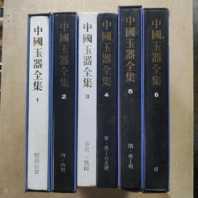 中国玉器全集（全6册）
