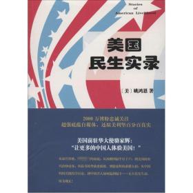 美国民生实录 社会科学总论、学术 姚鸿恩