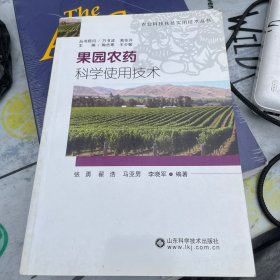 果园农药科学使用技术/农业科技扶贫实用技术丛书