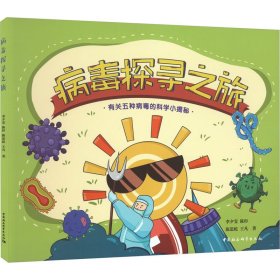 病毒探寻之旅：有关五种病毒的科学小揭秘