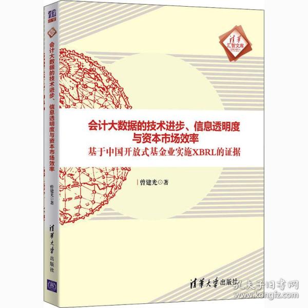 会计大数据的技术进步、信息透明度与资本市场效率：基于中国开放式基金业实施XBRL的证据/清华汇智文库