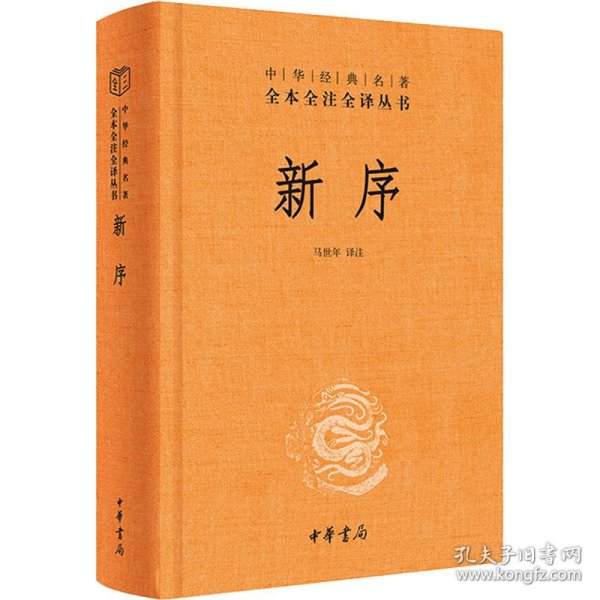 中华经典名著全本全注全译丛书：新序（精）