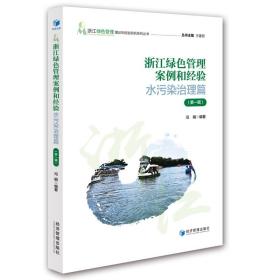 浙江绿色管理案例和经验：水污染治理篇（第一辑）