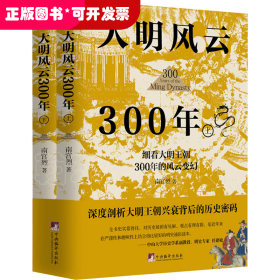 大明风云300年（上下册）（讲述原汁原味的明朝历史的诸多细节，深度剖析大明王朝兴衰背后的历史密码,还原一个真实的大明王朝)