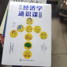 极简经济学通识课（图解版）