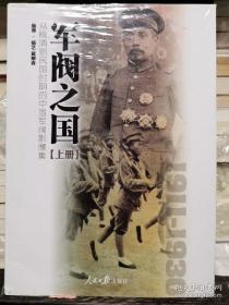 军阀之国1911-1930 从晚清到民国时期的中国军阀影像集（套装共2册）