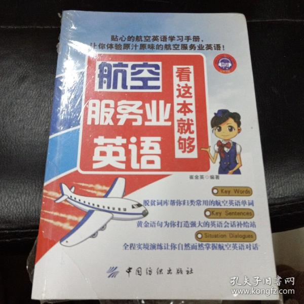 航空服务业英语，看这本就够