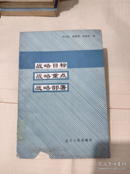 战略目标、战略重点、战略部署，9元包邮，