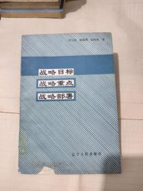 戰(zhàn)略目標(biāo)、戰(zhàn)略重點(diǎn)、戰(zhàn)略部署，9元包郵，