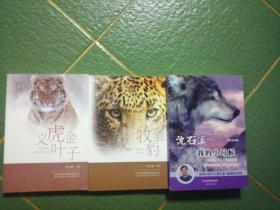 《沈石溪：我的小时候》、动物小说大王沈石溪·经典书系《义虎金叶子》（京东样书）和《牧羊豹》（京东样书）三本合售