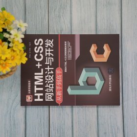 HTML+CSS网站设计与开发从新手到高手