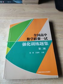 全国高中数学联赛一试强化训练题集.第二辑