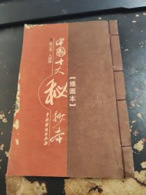 中国十大秘抄本第六卷
