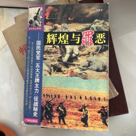 辉煌与罪恶:国民党军“五大王牌主力”征战秘史