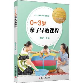 0～3岁亲子早教课程 大中专中职社科综合 陈海丹主编 新华正版