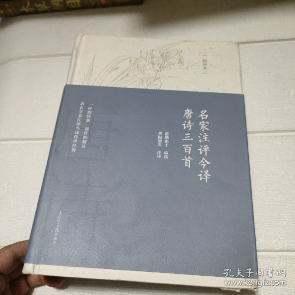 名家注评今译唐诗三百首