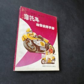摩托车维修实用手册