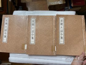 宋朝大詔令集  第一～第五冊 （無函）