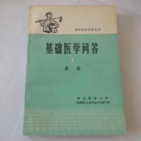 基础医学问答1 总论