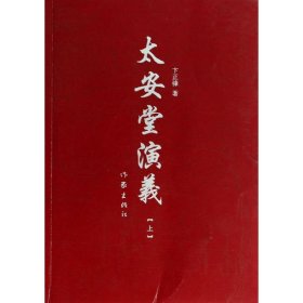 太安堂演义(上) 卞正锋 作家出版社