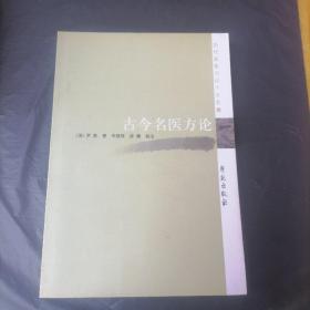 歷代醫(yī)家方論十大名著：古今名醫(yī)方論