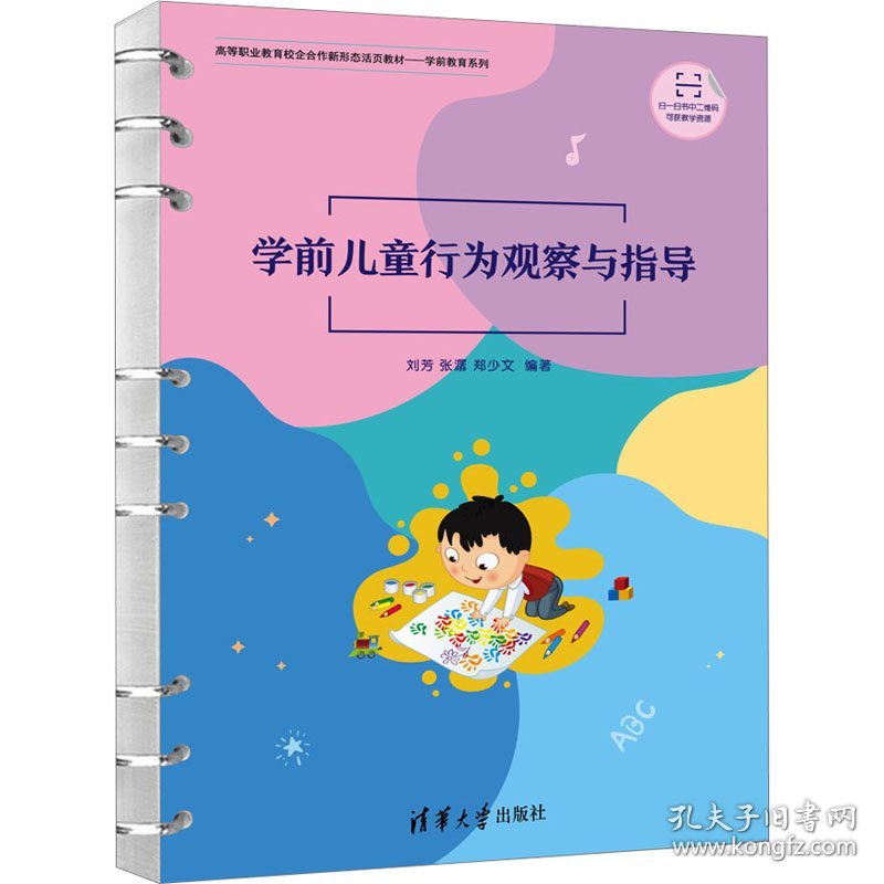 学前儿童行为观察与指导