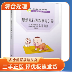 婴幼儿行为观察与引导9787030709783厉育纲,科学出版社