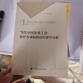 当代中国企业工会保护劳动权的法经济学分析 