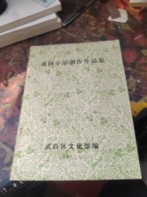 戏剧小品创作作品集（油印本）