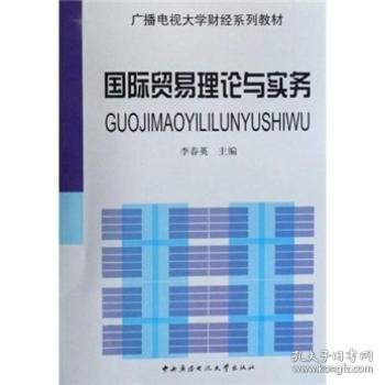 广播电视大学财经系列教材：国际贸易理论与实务