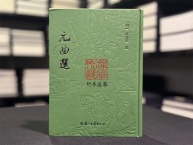 元曲选（据涵芬楼一九一八年影印明刻本缩印 16开精装 影印本 全一册）浙江古籍出版社