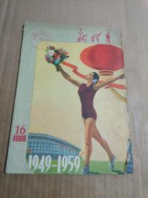 新体育1959年第16期