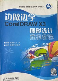 中等职业教育数字艺术类规划教材·边做边学：CorelDRAW X3图形设计案例教程