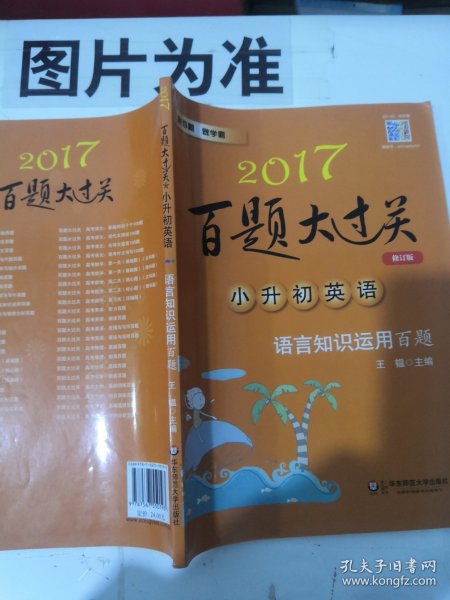 2017百题大过关.小升初英语：语言知识运用百题（修订版）